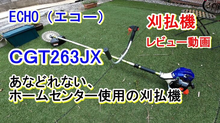 「刈払機レビュー」エコー　ＣＧＴ263JX　あなどれない！カインズホームオリジナル