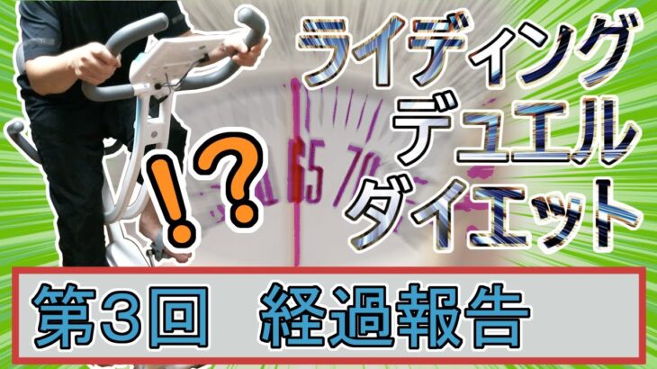 【マスターデュエル×エアロバイク】第3回ライディングデュエルダイエット経過報告！もうきたのか！はやい！きた！メイン〇〇期きた！これで――