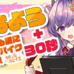 🔴【朝活運動】「おはよう」言われる度に+30秒エアロバイクこぎ続ける奴【春野ほたる】