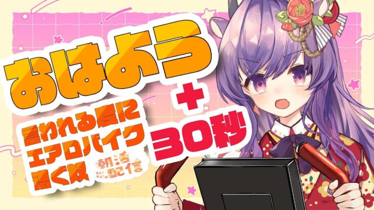 🔴【朝活運動】「おはよう」言われる度に+30秒エアロバイクこぎ続ける奴【春野ほたる】