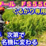 １９７.スチールＦＳ55C草刈機にぐるがり専用コード装着して草刈り　使い手次第で名機になる@RyuchanTV1962