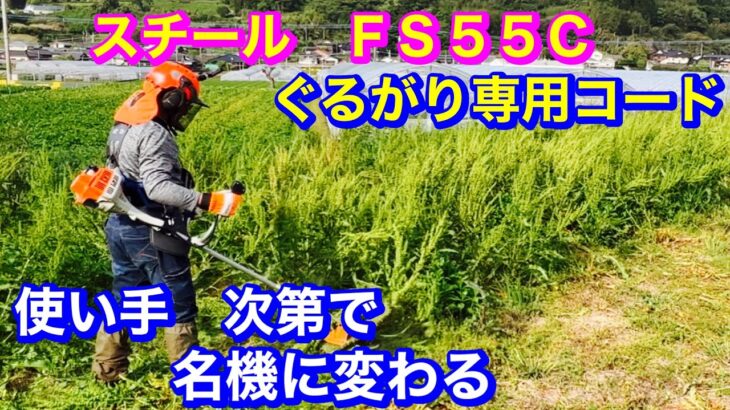 １９７.スチールＦＳ55C草刈機にぐるがり専用コード装着して草刈り　使い手次第で名機になる@RyuchanTV1962