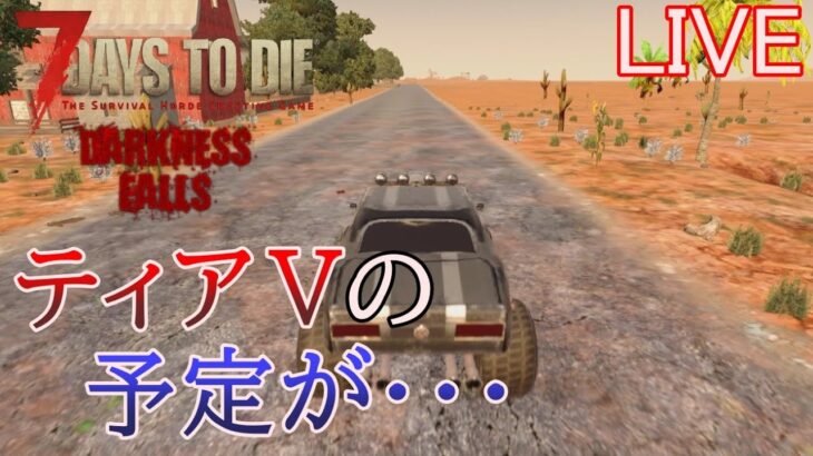 7DAYS TO DIE DARKNESS FALLS(α20) 実況プレイ　一体いつからティアⅤが解放されたと錯覚していた？【LIVE】