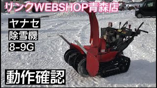 【農機具王青森店】ヤナセ  除雪機 8-9G その他 ヤフオク 出品中 ノキログ 2023.1.30