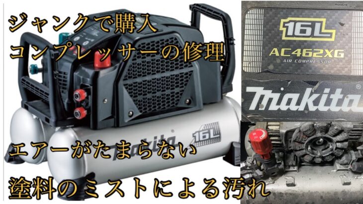 ジャンクで購入した　マキタAC462XG エアコンプレッサの修理＆掃除　気になる赤ランプはエラー？