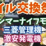 家の機械のオイル交換祭り (ハンマーナイフモア:ATEX RX-653 / 管理機:三菱MMR600A / 発電機:SAKOBS) 　～今日も仕事だぜ～