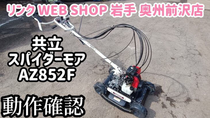 ★売約済み★【農機具王岩手 奥州前沢店】共立 スパイダーモア AZ852F 草刈り機 ヤフオク 出品中 2023.03.21