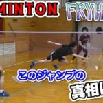 【バドミントン】BADMINTON FRYHIGH wwこのジャンプの真相は⁇