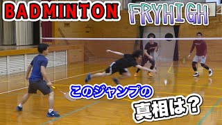 【バドミントン】BADMINTON FRYHIGH wwこのジャンプの真相は⁇