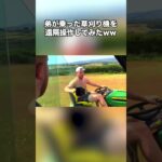 Ben Phillips 弟が乗った草刈り機を遠隔操作してみたwww【日本語字幕付き】