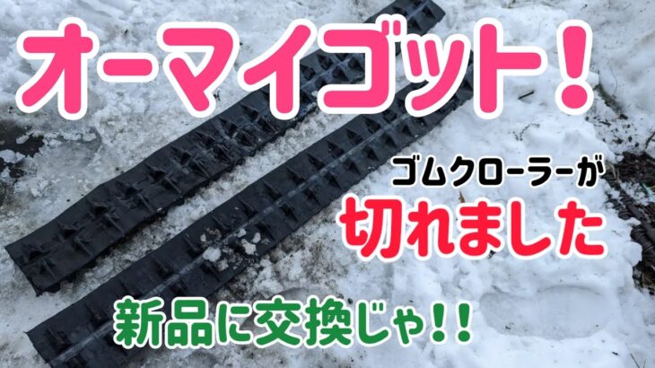 【DIY】除雪機のゴムクローラーが切れた…　交換解説！