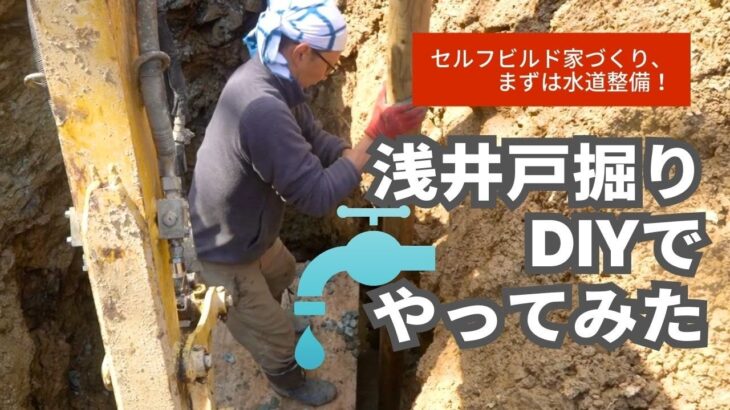 重機を使って井戸掘りDIY！果たして水は確保できるのか！？【田舎暮らし】