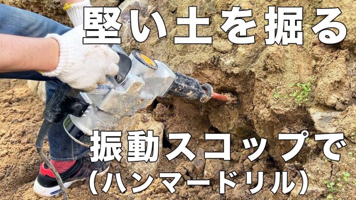 【外構工事DIY・隣地境界に石を埋め並べる】ハンマードリルにミニスコップを着けた振動スコップで石混じりの堅い穴を掘る・電動スコップの使い方