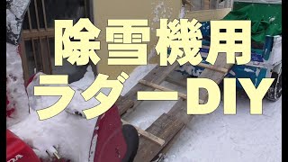 除雪機積み込みラダーDIY