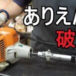 どうやったら　ここが壊れるの？？？？　スチール　刈払機　FS 24 C STIHL (草刈り機　草刈機　修理）