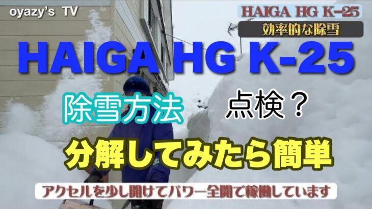 【除雪機】　小型除雪機HAIGA HG-K25の効率的な除雪方法と壊れたアクセルボックスを修復出来るか？