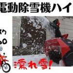 【電動除雪機HAIGE/ハイガー】最悪の濡れ雪、ハイガーの除雪能力は・・⁉︎