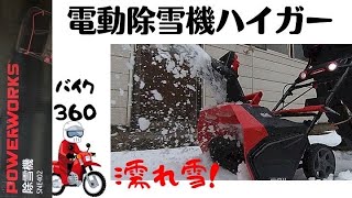 【電動除雪機HAIGE/ハイガー】最悪の濡れ雪、ハイガーの除雪能力は・・⁉︎