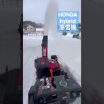 HONDA HYBRID 除雪機