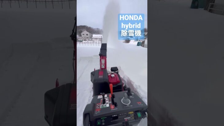 HONDA HYBRID 除雪機