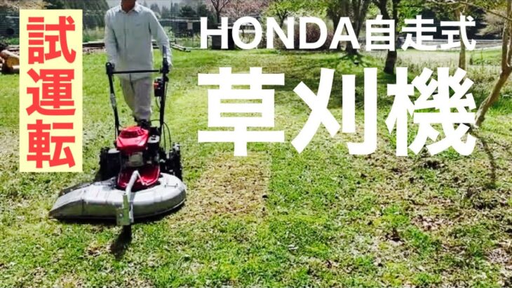 田舎暮らしの日常　HONDA自走式草刈機　UM2460 試運転開始します　￼飛騨の山奥での生活