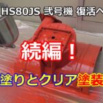 ホンダ除雪機 HS80 弐号機 復活への道 ⑰　塗装続編！クリア塗装も施工