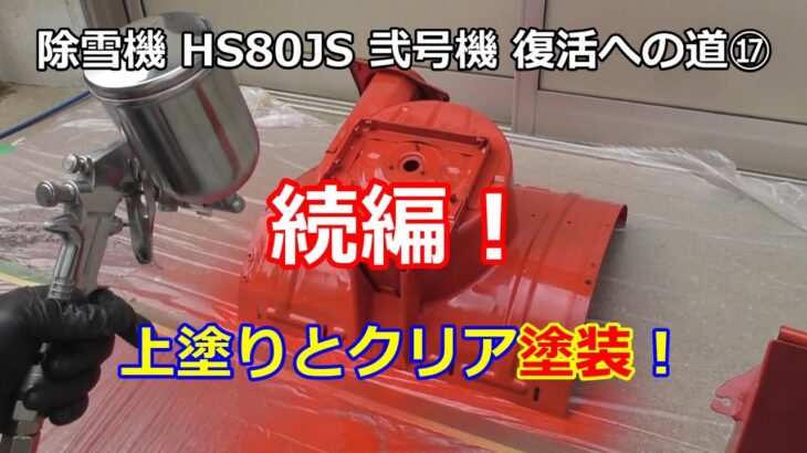 ホンダ除雪機 HS80 弐号機 復活への道 ⑰　塗装続編！クリア塗装も施工