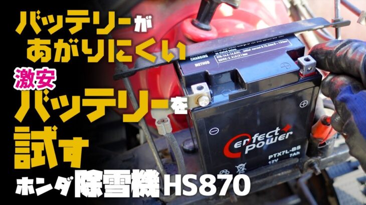 【除雪機修理】ホンダ除雪機 HS870 互換性のない格安バッテリーへの交換方法