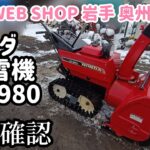 ★売約済み★【農機具王 岩手 奥州前沢店】ホンダ 除雪機 HS980 スノーラ 冬物 ヤフオク 出品中 2022.12.17