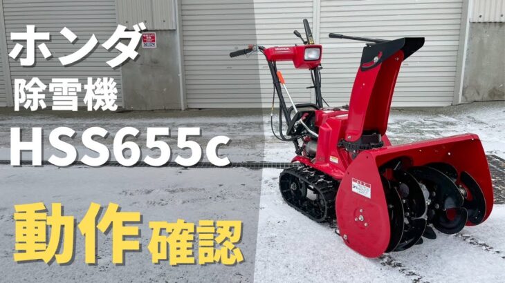 ★売約済み★【農機具王 秋田能代店】ホンダ 除雪機 HSS655c 冬物 その他 ヤフオク 出品中 2023.1.22