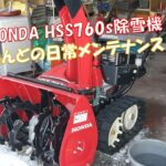 【HSS760s】ホンダ除雪機の毎回メンテナンスを紹介！高い機械は長持ちしてもらいましょう！