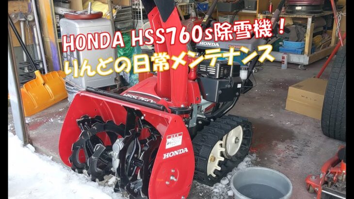 【HSS760s】ホンダ除雪機の毎回メンテナンスを紹介！高い機械は長持ちしてもらいましょう！