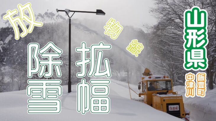 【見てて飽きない除雪】迫力の放物線！ロータリー除雪機【HTR252】