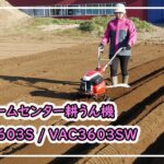 【ISEKIアグリ公式】　ホームセンター耕うん機　VAC3603シリーズ