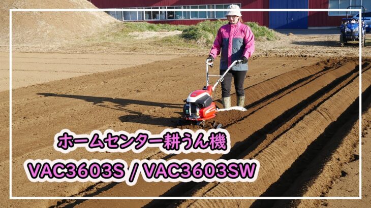 【ISEKIアグリ公式】　ホームセンター耕うん機　VAC3603シリーズ