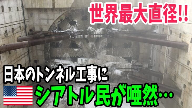 【海外の反応】日本が偉業達成！日立造船が作った世界最大のトンネル掘削機がシアトルの地下を掘る！【アメージングJAPAN】