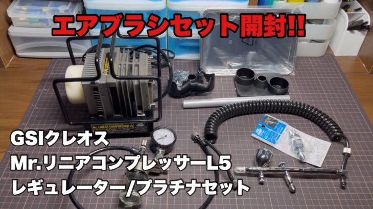 【エアブラシ】リニアコンプレッサーL5のセットを入手したので開封します!!