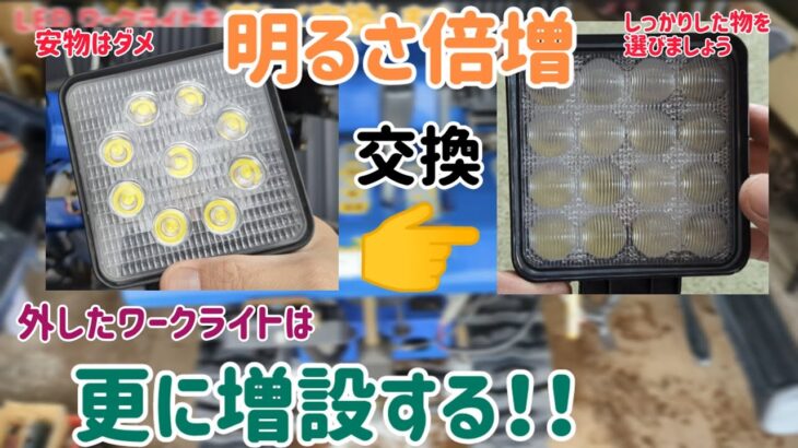 【除雪機】LEDワークライトを新品に交換！外したライトは更に増設します！