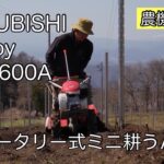 【管理機・耕うん機】MITHUBISHI my Boy mmr600Aの操作・使用方法をご紹介！