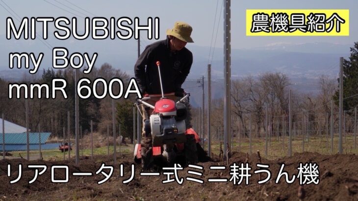 【管理機・耕うん機】MITHUBISHI my Boy mmr600Aの操作・使用方法をご紹介！