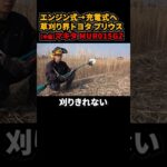 【中編】充電式草刈機のデメリットを払拭した マキタMUR015GZ