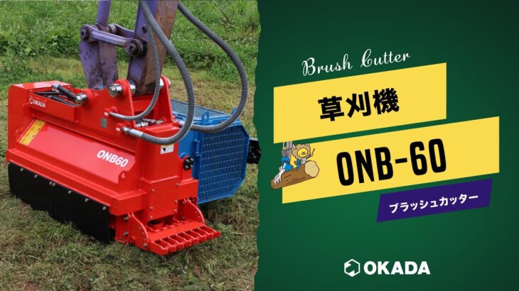 草刈機 ブラッシュカッター ONBシリーズ【ONB-60＋集草装置】
