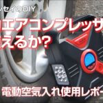 タイヤ用格安エアコンプレッサー（電動空気入れ）を買ってみた  RB1オデッセイのDIY