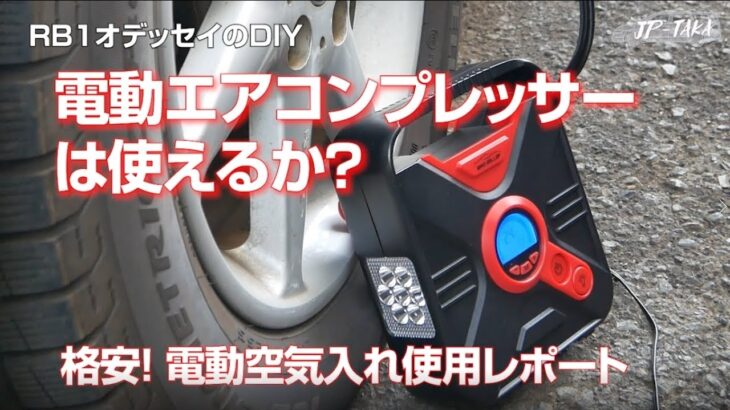 タイヤ用格安エアコンプレッサー（電動空気入れ）を買ってみた  RB1オデッセイのDIY