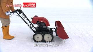 S02 ブレード除雪機ユキオスSB800