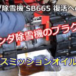 ホンダ除雪機 SB665 復活への道 ⑥ トランスミッションオイルとスパークプラグ交換