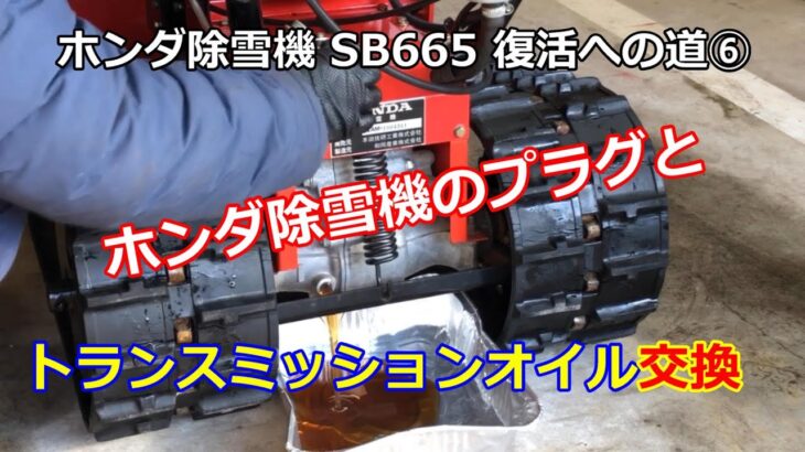 ホンダ除雪機 SB665 復活への道 ⑥ トランスミッションオイルとスパークプラグ交換