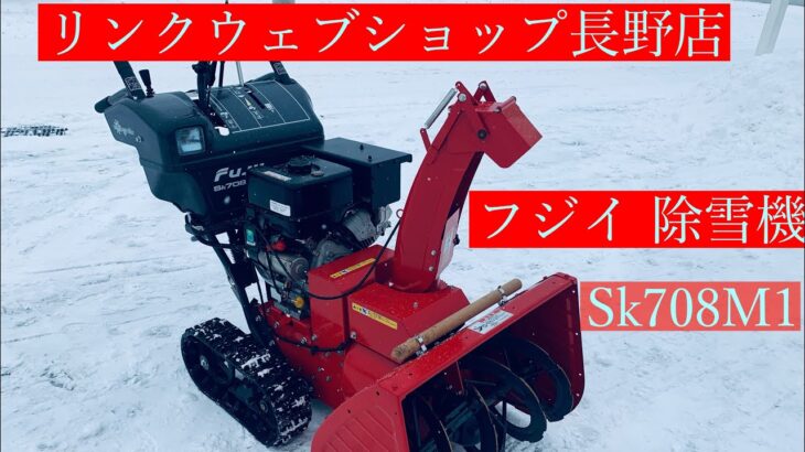 ★売約済み★【農機具王 長野店】フジイ 除雪機 Sk708M1 ヤフオク 出品中 ノキログ 2023.01.26