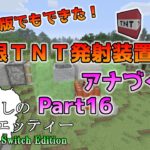 [Switch版マイクラ]無限TNT発射装置！アナぐらしのドラエッティー Nintendo Switch Edition Part16