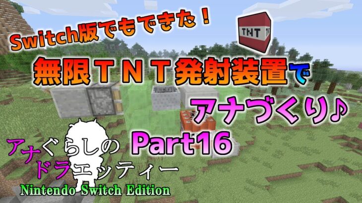 [Switch版マイクラ]無限TNT発射装置！アナぐらしのドラエッティー Nintendo Switch Edition Part16